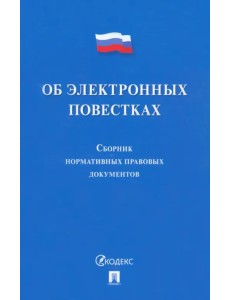 Об электронных повестках. Сборник нормативных правовых документов Об электронных повестках. Сборник нормативных правовых документов