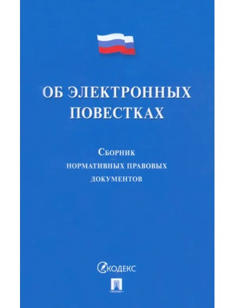 Об электронных повестках. Сборник нормативных правовых документов