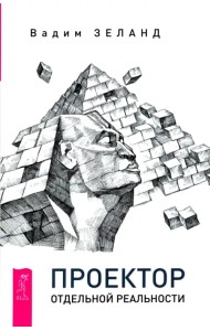 Проектор отдельной реальности