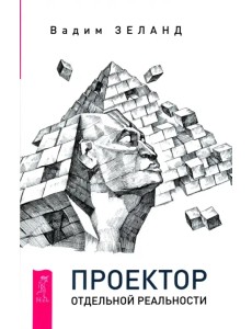Проектор отдельной реальности