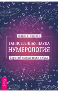 Таинственная наука нумерология. Скрытый смысл чисел и букв