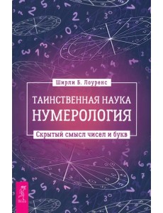 Таинственная наука нумерология. Скрытый смысл чисел и букв