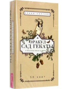 Оракул Сад Гекаты. О болезнях тела и души. 50 карт