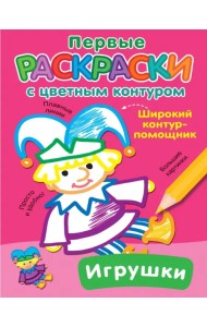 Игрушки