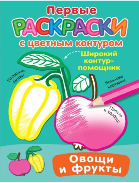 Овощи и фрукты