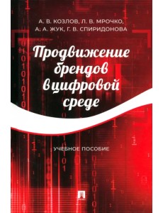 Продвижение брендов в цифровой среде. Учебное пособие