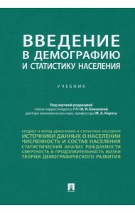 Введение в демографию и статистику населения. Учебник