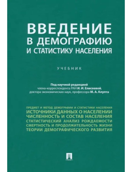 Введение в демографию и статистику населения. Учебник