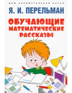 Обучающие математические рассказы Курда Лассвица, Уэллса, Жюля Верна, Аренса, Симона, Барри Пена