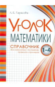 Уголок Математики. 1-4 классы. Справочник. Вся математика в понятиях, правилах и примерах