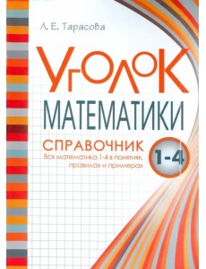 Уголок Математики. 1-4 классы. Справочник. Вся математика в понятиях, правилах и примерах