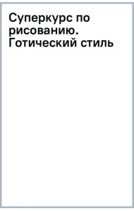 Суперкурс по рисованию. Готический стиль