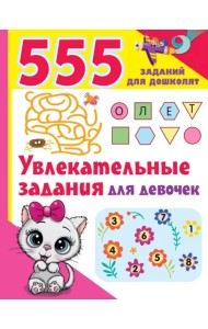 Увлекательные задания для девочек