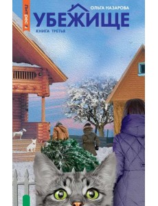 Убежище. Книга 3