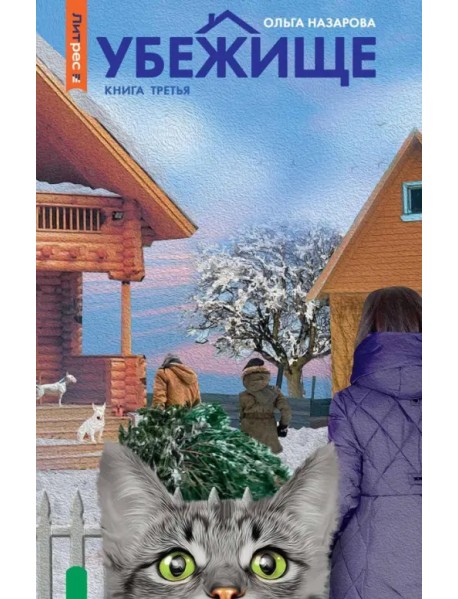 Убежище. Книга 3