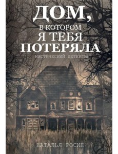 Дом, в котором я тебя потеряла