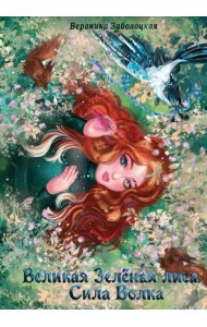 Великая Зеленая Лиса. Сила волка