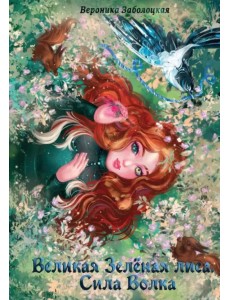 Великая Зеленая Лиса. Сила волка