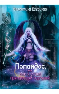 Попандос, или Как я стала принцессой горгулий