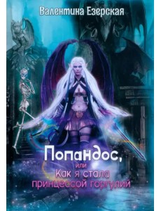 Попандос, или Как я стала принцессой горгулий