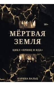 Мертвая Земля