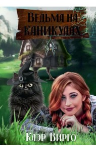 Ведьма на каникулах