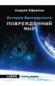 История Бессмертного. Книга 1. Поврежденный мир