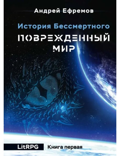 История Бессмертного. Книга 1. Поврежденный мир