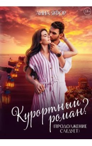 Курортный роман? Продолжение следует