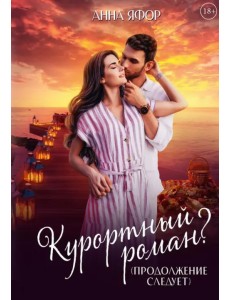 Курортный роман? Продолжение следует Курортный роман? Продолжение следует