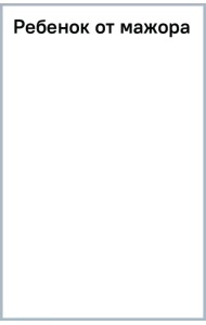 Ребенок от мажора
