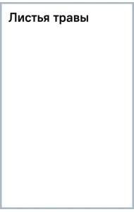 Листья травы