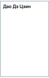 Дао Дэ Цзин