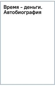 Время - деньги. Автобиография