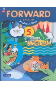 Английский язык. Forward. 5 класс. Учебное пособие. В 2-х частях. Часть 2