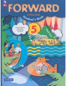 Английский язык. Forward. 5 класс. Учебное пособие. В 2-х частях. Часть 2 Английский язык. Forward. 5 класс. Учебное пособие. В 2-х частях. Часть 2