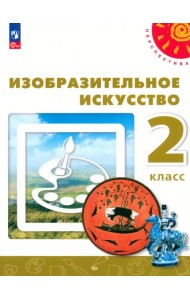 Изобразительное искусство. 2 класс. Учебное пособие