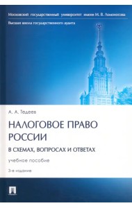 Налоговое право России в схемах, вопросах и ответах