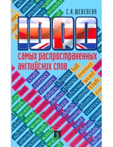 1000 самых распространенных английских слов. Учебное пособие 1000 самых распространенных английских слов. Учебное пособие