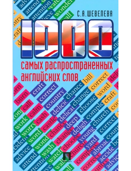 1000 самых распространенных английских слов. Учебное пособие