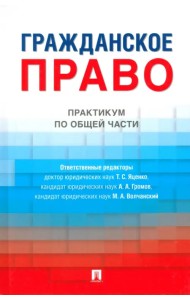 Гражданское право. Практикум по общей части