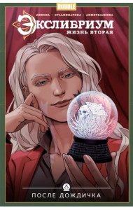 Экслибриум. Жизнь вторая. Том 8. После дождичка