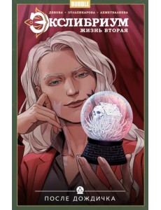 Экслибриум. Жизнь вторая. Том 8. После дождичка Экслибриум. Жизнь вторая. Том 8. После дождичка