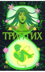 Bubble Триптих. Часть 3