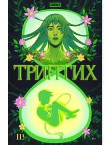 Bubble Триптих. Часть 3 Bubble Триптих. Часть 3