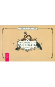 Оракул Сад Гекаты. О болезнях тела и души. Брошюра