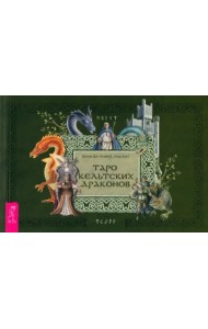 Таро кельтских драконов. Брошюра