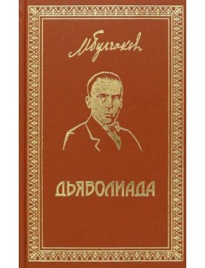 Собрание сочинений. Том 3. Дьяволиада Собрание сочинений. Том 3. Дьяволиада
