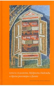 Мудрость Надежды и другие разговоры о Данте