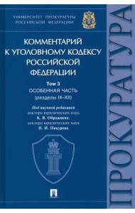 Комментарий к Уголовному Кодексу Российской Федерации. Том 3. Особенная часть (разделы IX-XII)